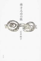 棟方志功の眼 改訂版