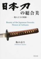 日本刀の総合美