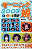 モーニング娘。 : 12+1+3白書 2003