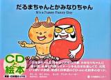 It's a funny funny day = だるまちゃんとかみなりちゃん 新装版.