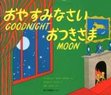 おやすみなさいおつきさま