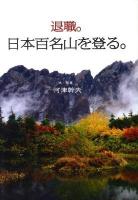 退職。日本百名山を登る。