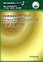ロクロニウム(エスラックス)の上手な使い方 : 最新筋弛緩薬使用の手引き ＜臨床麻酔実践シリーズ / 日本臨床麻酔学会 編 2＞