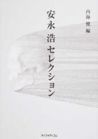 安永浩セレクション