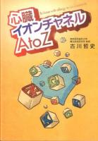 心臓イオンチャネルA to Z