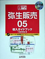 弥生販売05導入ガイドブック ＜完璧マスターシリーズ 24＞