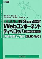 直前対策!Sun認定Webコンポーネントディベロッパ(SJC-WC)310-081対応演習問題275問
