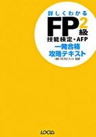 FP2級技能検定・AFP一発合格攻略テキスト : 詳しくわかる 2008-2009年版