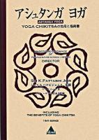 アシュタンガヨガ : yoga chikitsaの効用と指南書
