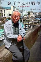 金子さんの戦争 : 中国戦線の現実