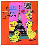 Avec ma maman : 子どもと行くパリの旅案内