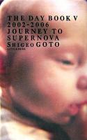 新しい星へ旅をするために ＜The day book 5(2002-2006)＞