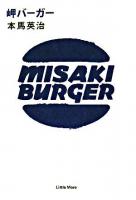 岬バーガー
