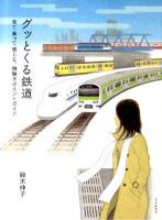 グッとくる鉄道 : 見て乗って感じる、胸騒ぎポイントガイド