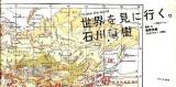 世界を見に行く。 = To see the world