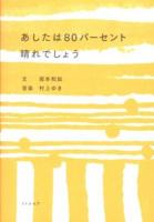 あしたは80パーセント晴れでしょう : 季節とともにゆっくり暮らすための46篇