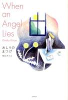 おしりのまつげ : When an Angel Lies