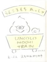 うんころもちれっしゃ