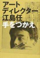 アートディレクター江島任 手をつかえ