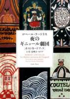 夜のギニョール劇団