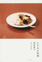 たすかる料理
