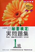秘書検定試験1級実問題集 : 文部科学省認定 2003年度版