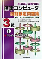 医事コンピュータ技能検定問題集3級 1 改訂版.