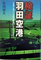 検証・羽田空港 : ハネダ・エアベースから跡地53ヘクタールまで