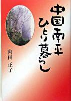 中国南平ひとり暮らし