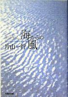 おそらく、海からの風 : 片山一行詩集