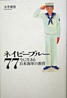 ネイビーブルー77 : 今に生きる日本海軍の教育