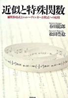 近似と特殊関数 : 補間多項式とシュレーディンガー方程式への応用