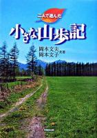 二人で遊んだ小さな山歩記