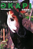 くびの伸びなかったキリンオカピ : その不思議と魅力