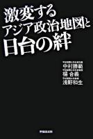 激変するアジア政治地図と日台の絆