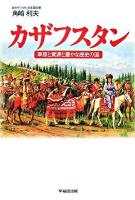 カザフスタン : 草原と資源と豊かな歴史の国