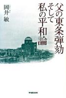 父の東条弾劾そして私の平和論