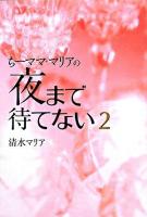 ちーママ・マリアの夜まで待てない 2