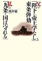 父の「陛下に帝王学なし」と東条弾劾私の「九条で国は守れる」