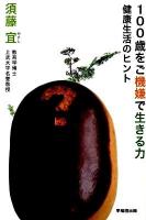 100歳をご機嫌で生きる力 : 健康生活のヒント