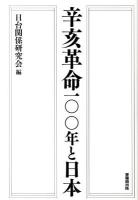 辛亥革命100年と日本