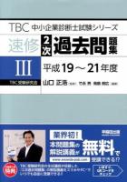 速修2次過去問題集 3 ＜TBC中小企業診断士試験シリーズ＞
