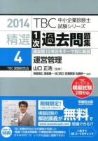 精選1次過去問題集 2014-4 ＜TBC中小企業診断士試験シリーズ＞