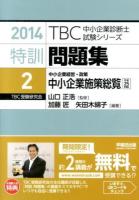 特訓問題集 2014-2 ＜TBC中小企業診断士試験シリーズ＞