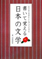 書いて覚える日本の文学 : 古き良き名作をえんぴつでなぞる