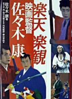 楽天楽観映画監督佐々木康