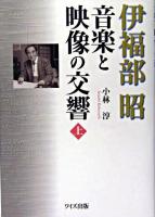 伊福部昭音楽と映像の交響 上