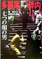 多羅尾伴内七つの顔の男