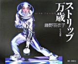 ストリップ万歳