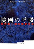 映画の呼吸 : 澤井信一郎の監督作法